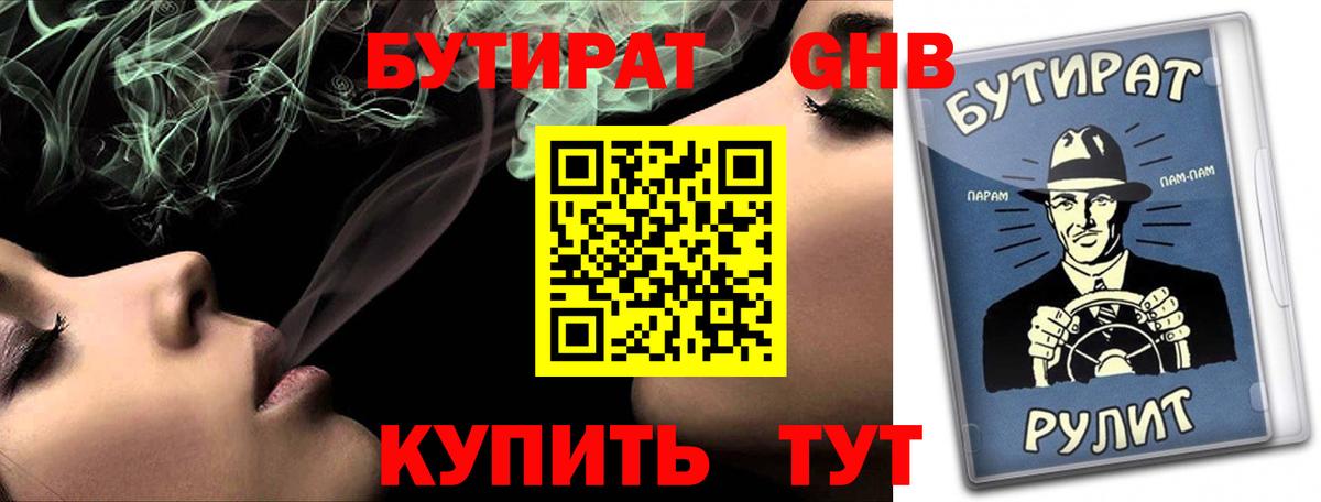 Елизово  БУТИРАТ бутандиол  Бутират  Вход с VPN 