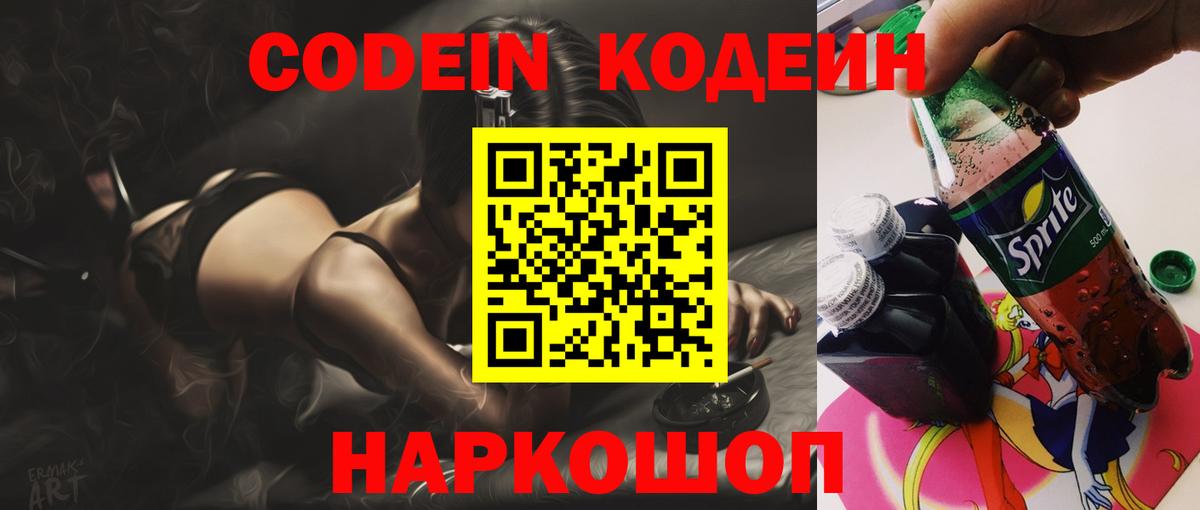 Елизово  Кодеин Purple Drank  Вход с VPN 