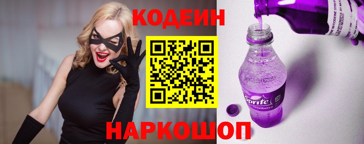 Кодеин Purple Drank Елизово